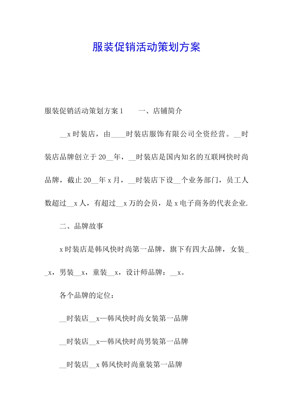 服装促销活动策划方案_第1页
