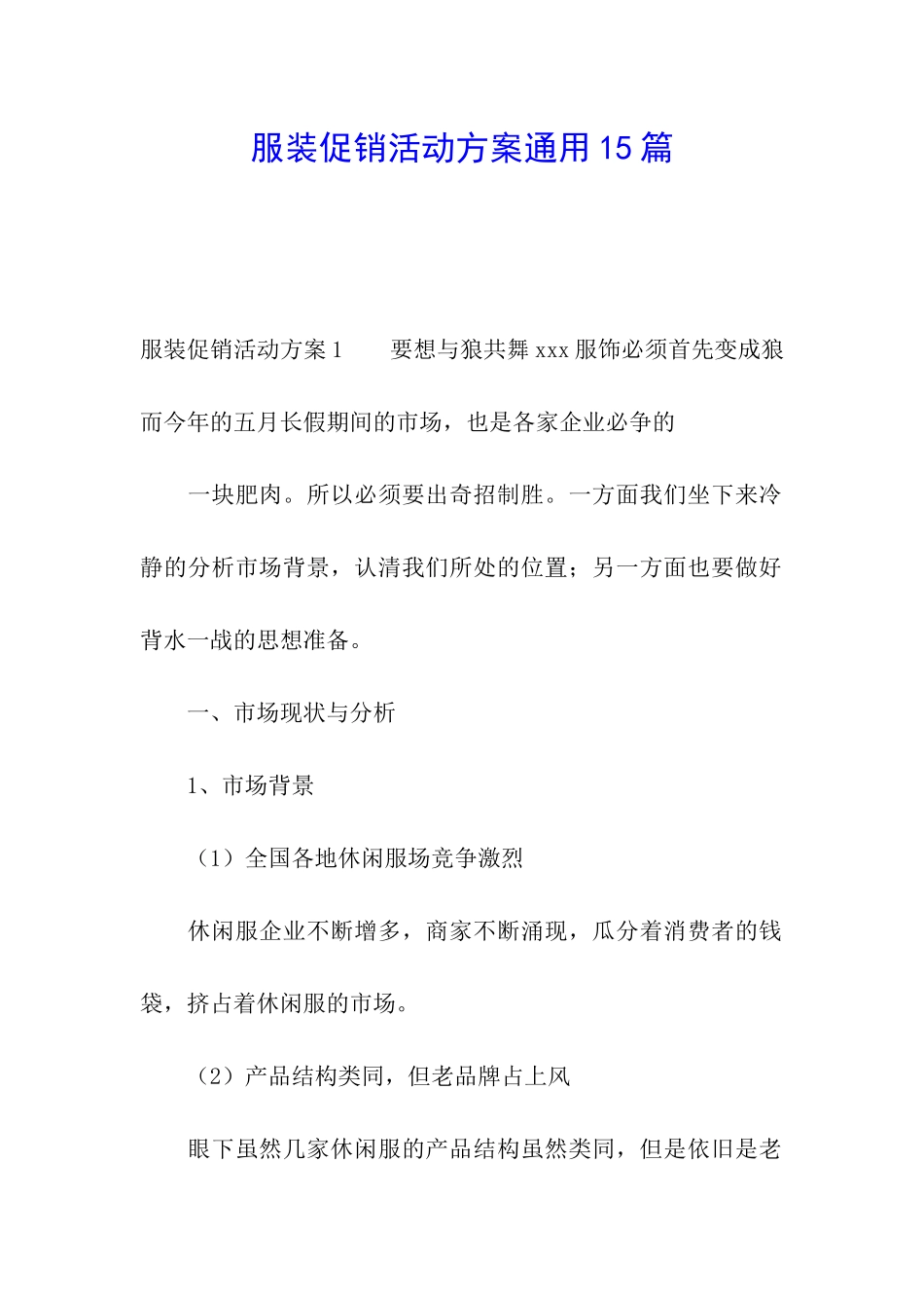 服装促销活动方案通用15篇_第1页