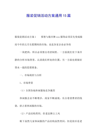服装促销活动方案通用15篇