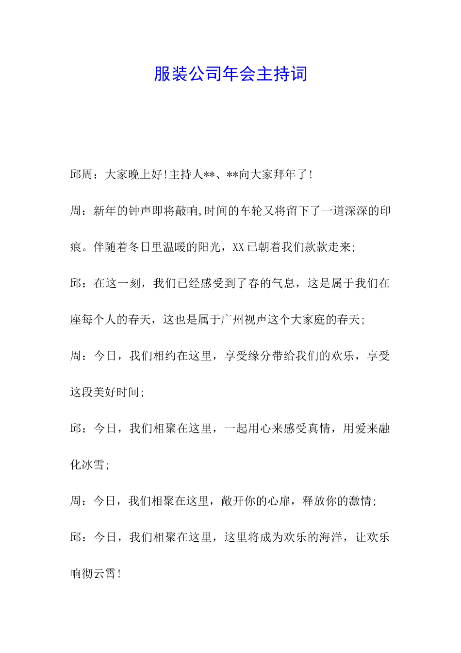 服装公司年会主持词_第1页