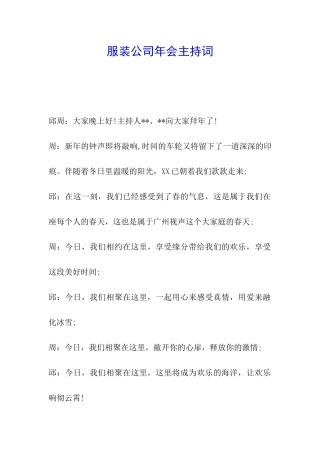 服装公司年会主持词