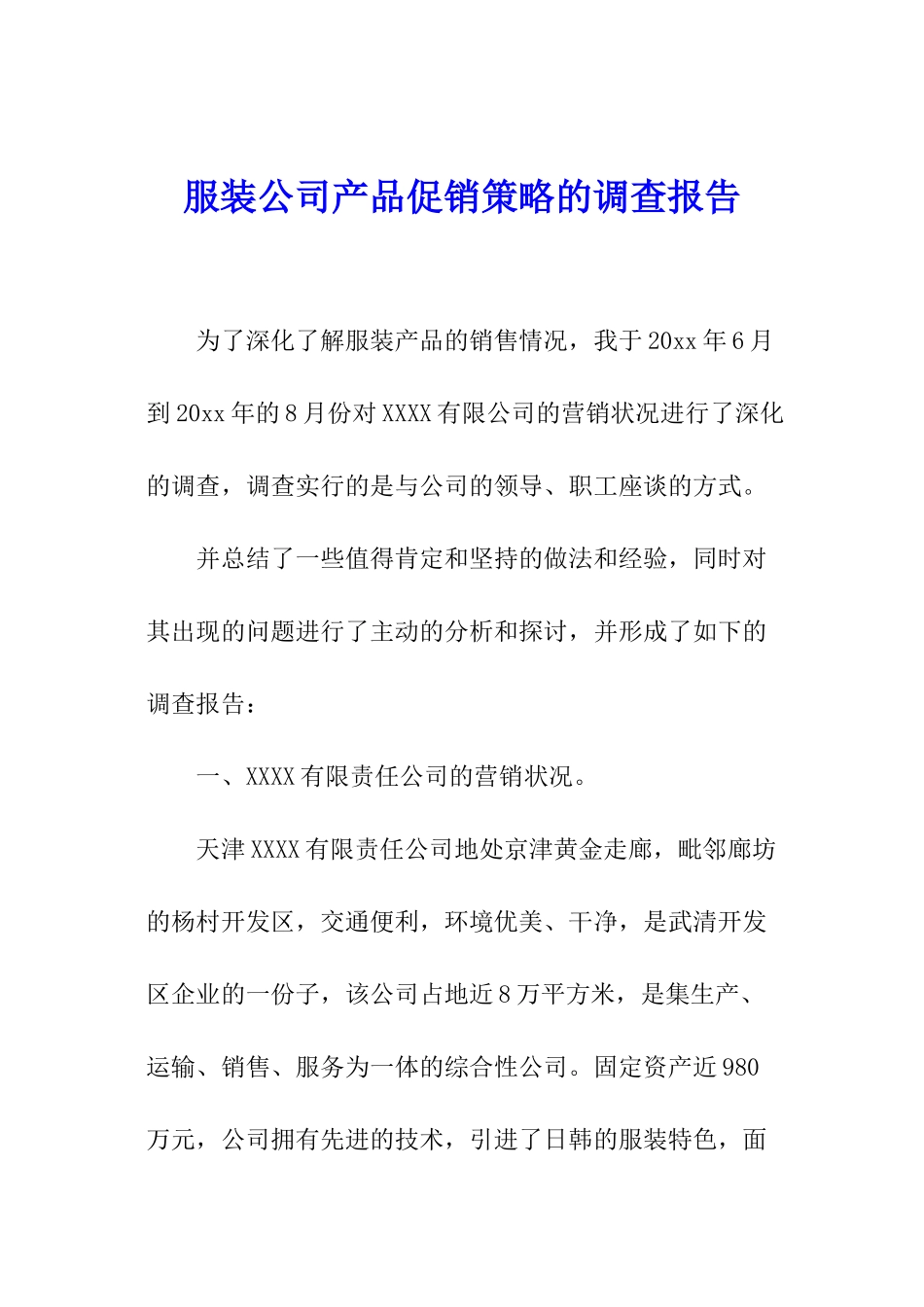 服装公司产品促销策略的调查报告_第1页