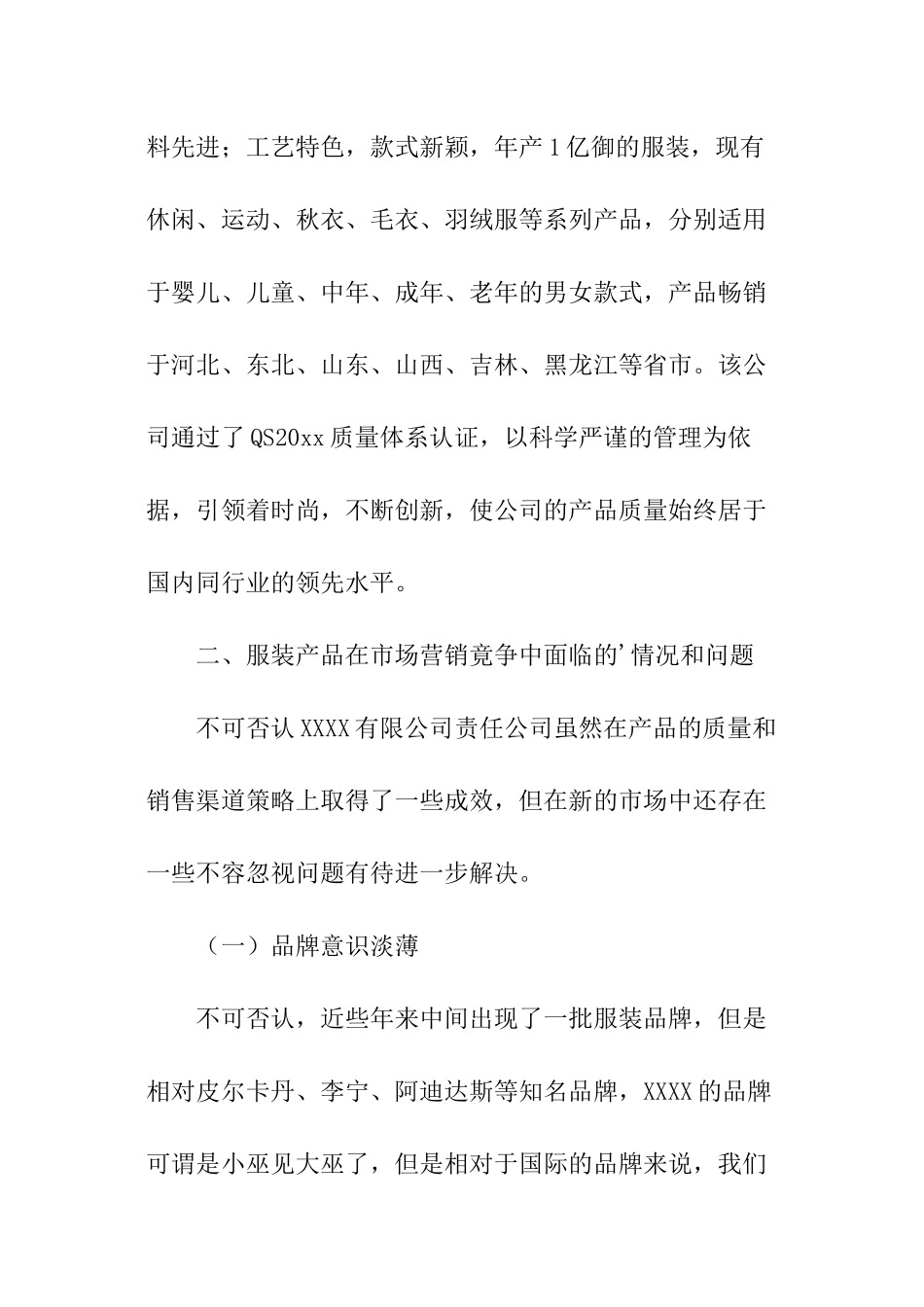 服装公司产品促销策略的调查报告_第2页