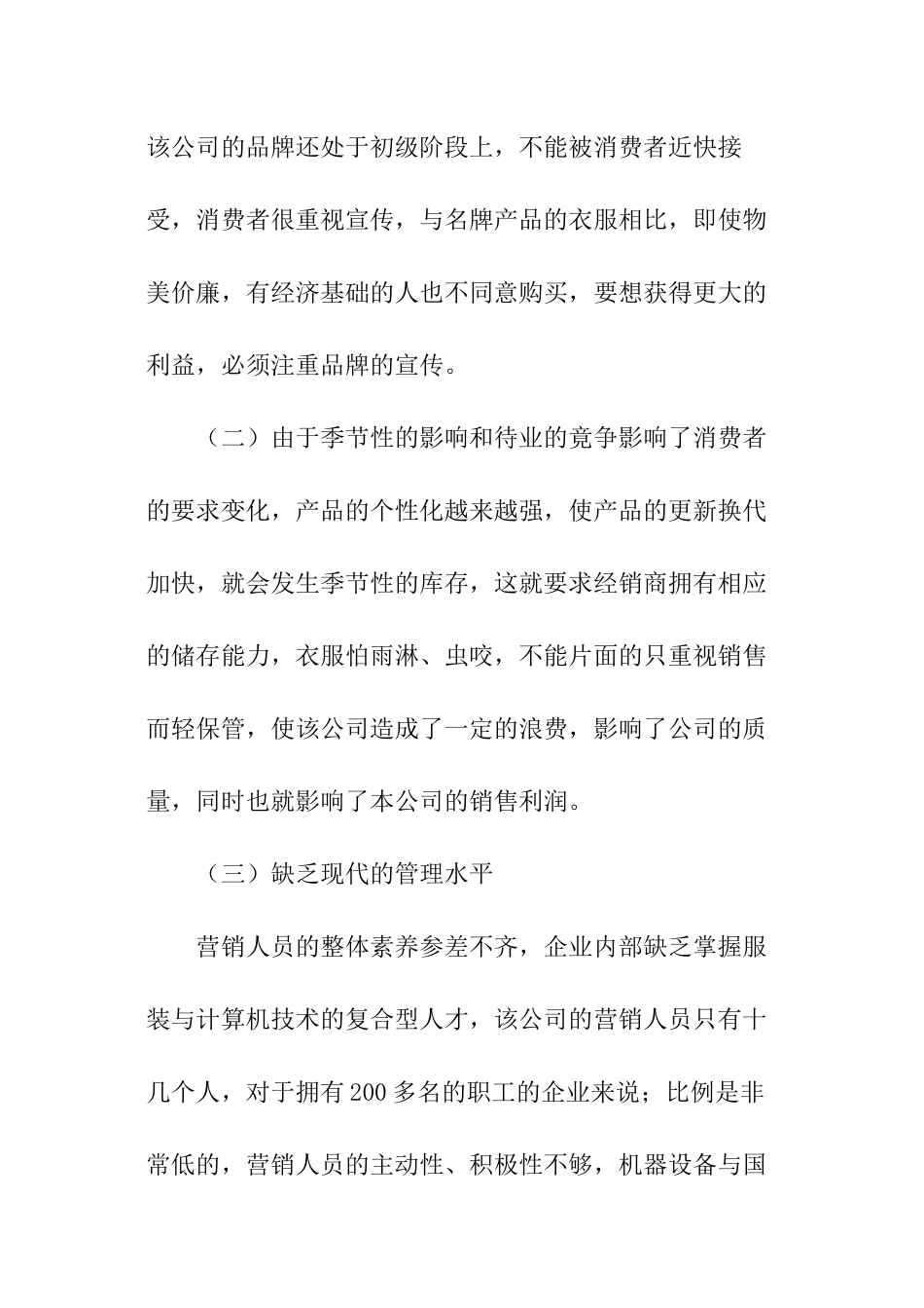 服装公司产品促销策略的调查报告_第3页