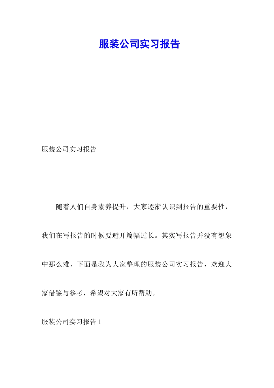 服装公司实习报告_第1页