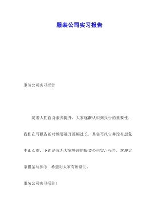 服装公司实习报告