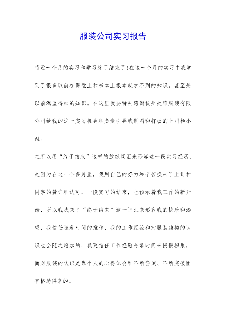 服装公司实习报告-_第1页