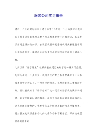 服装公司实习报告-