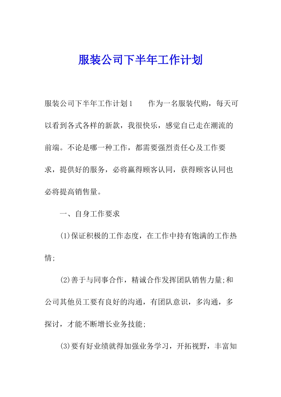 服装公司下半年工作计划_第1页