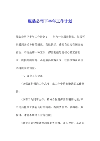 服装公司下半年工作计划