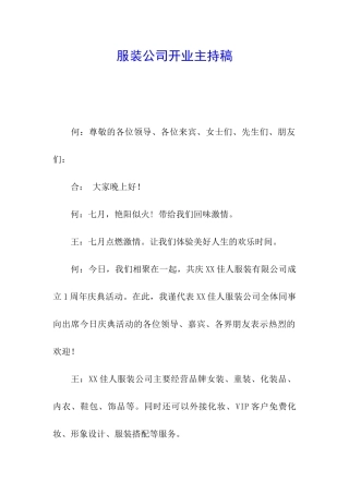 服装公司开业主持稿