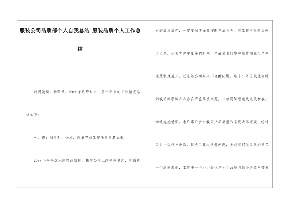 服装公司品质部个人自我总结服装品质个人工作总结_第1页