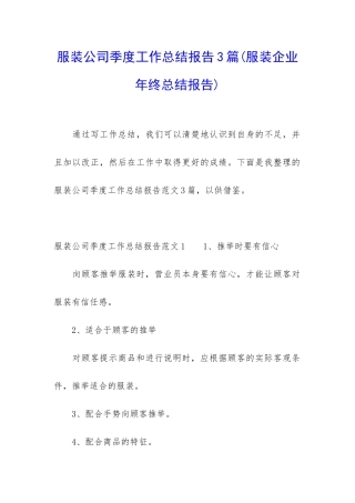 服装公司季度工作总结报告3篇