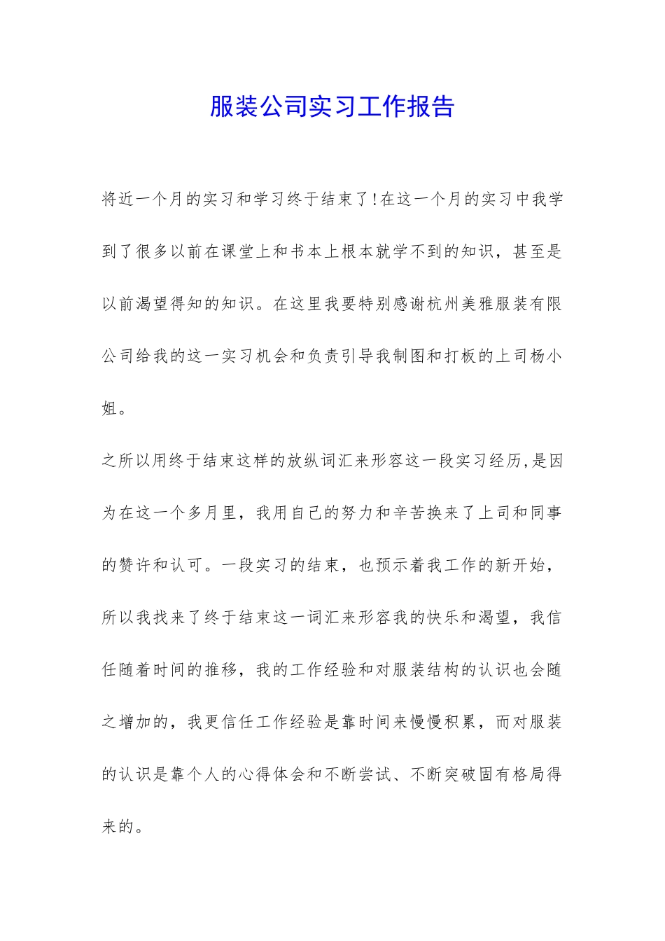 服装公司实习工作报告-_第1页