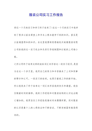 服装公司实习工作报告-