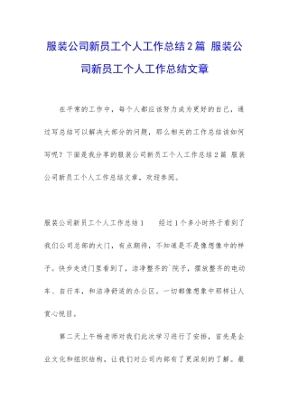 服装公司新员工个人工作总结2篇-服装公司新员工个人工作总结文章