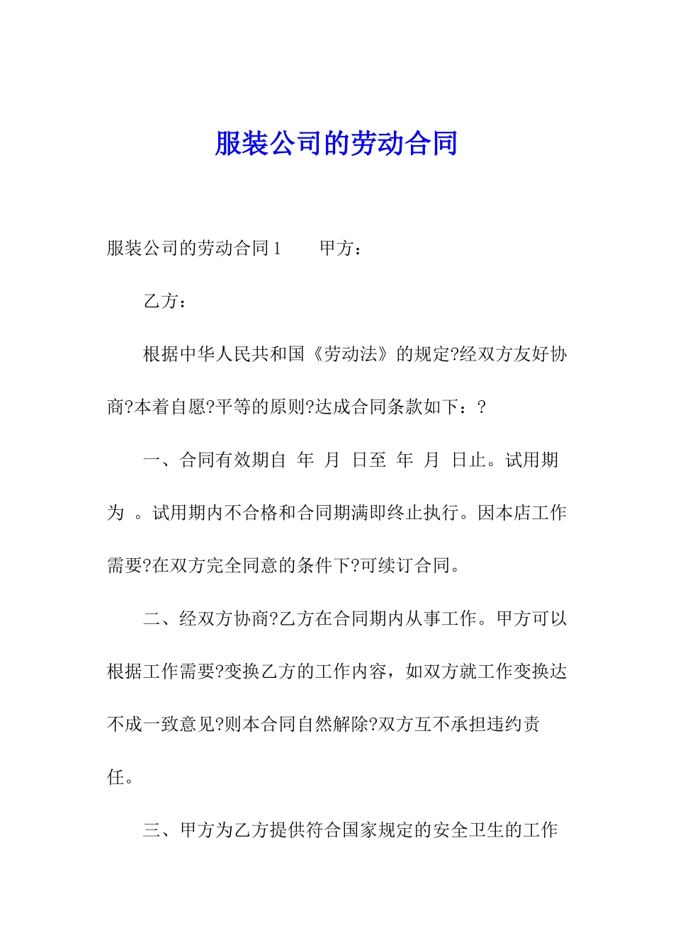 服装公司的劳动合同_第1页