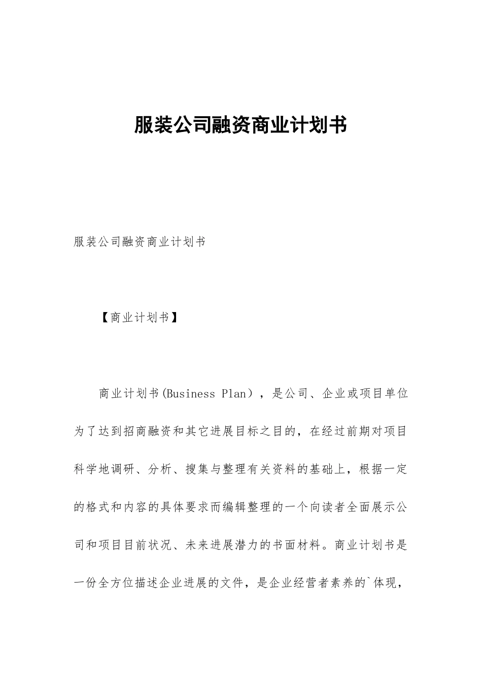 服装公司融资商业计划书_第1页