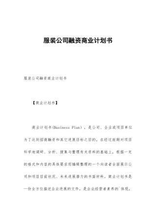 服装公司融资商业计划书