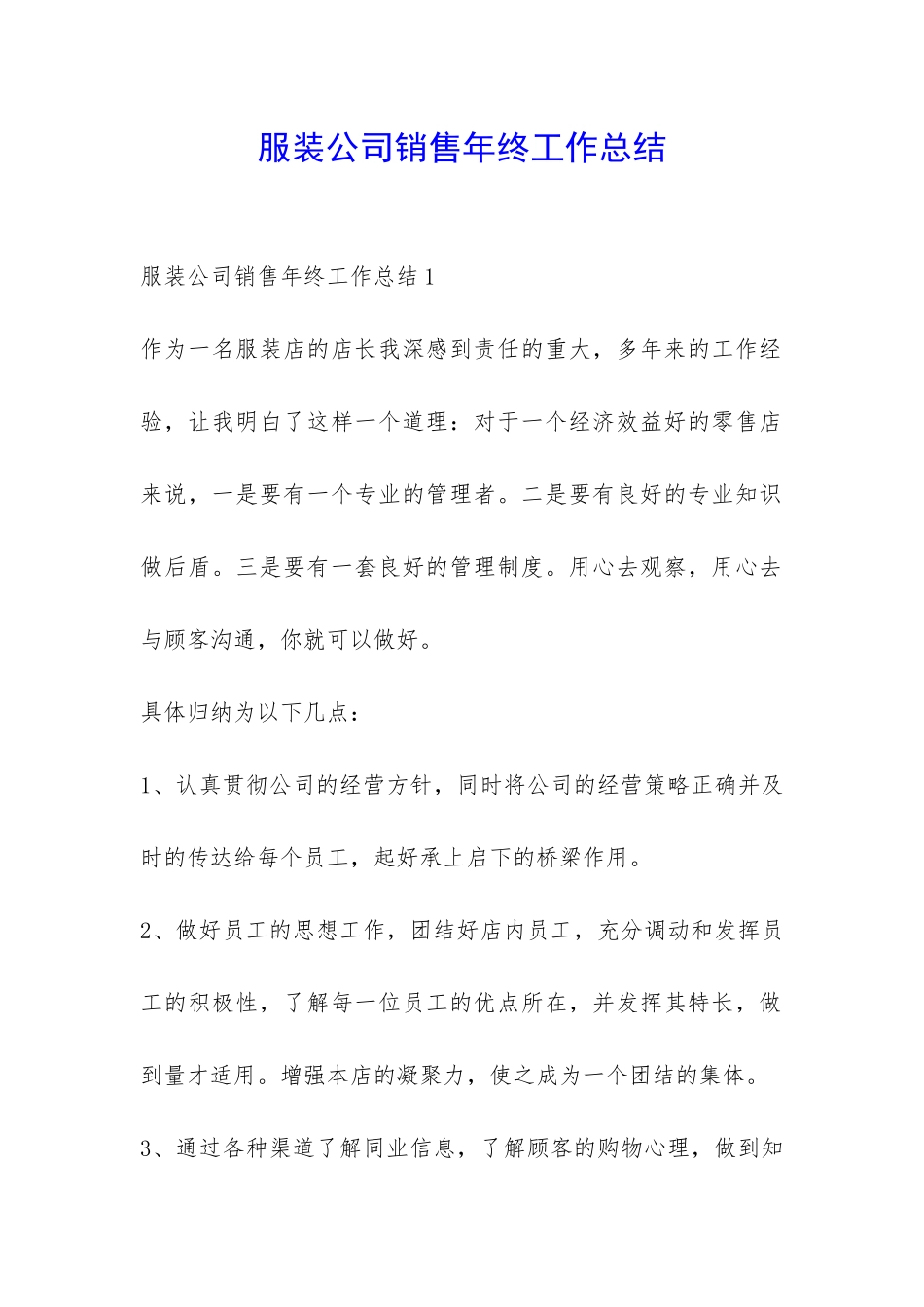 服装公司销售年终工作总结-_第1页