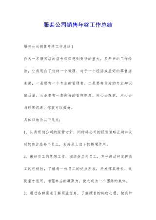 服装公司销售年终工作总结-