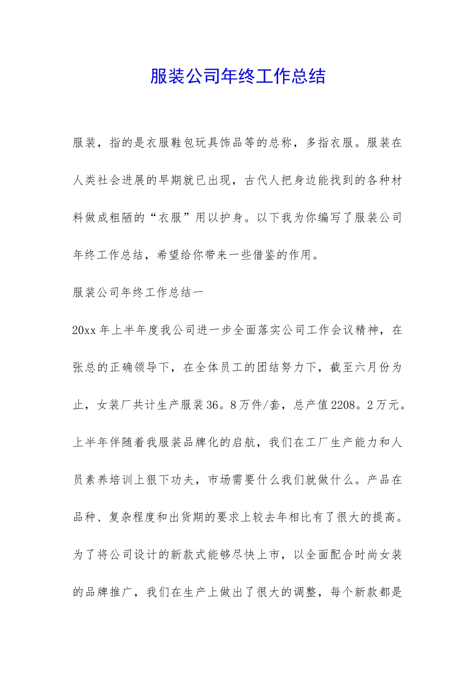 服装公司年终工作总结-_第1页