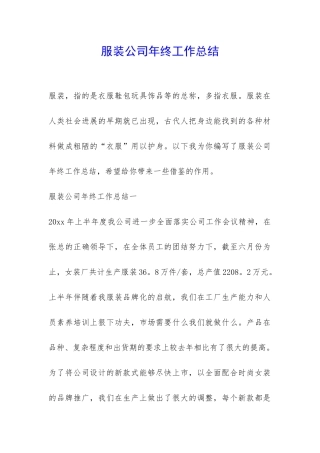 服装公司年终工作总结-