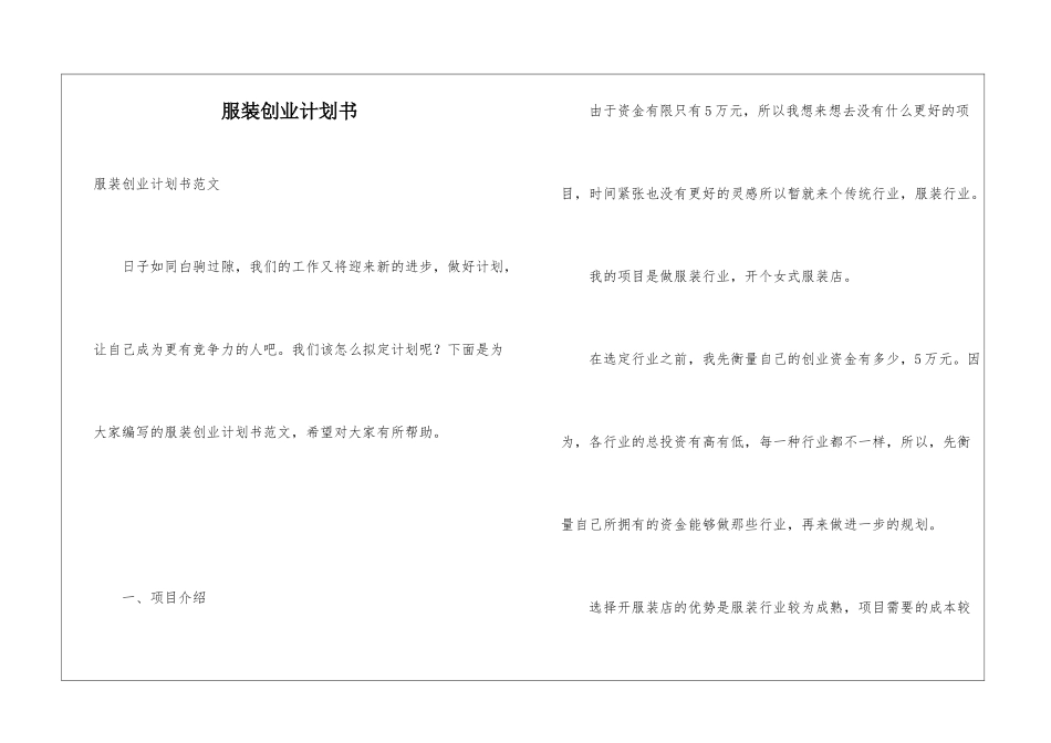 服装创业计划书_第1页