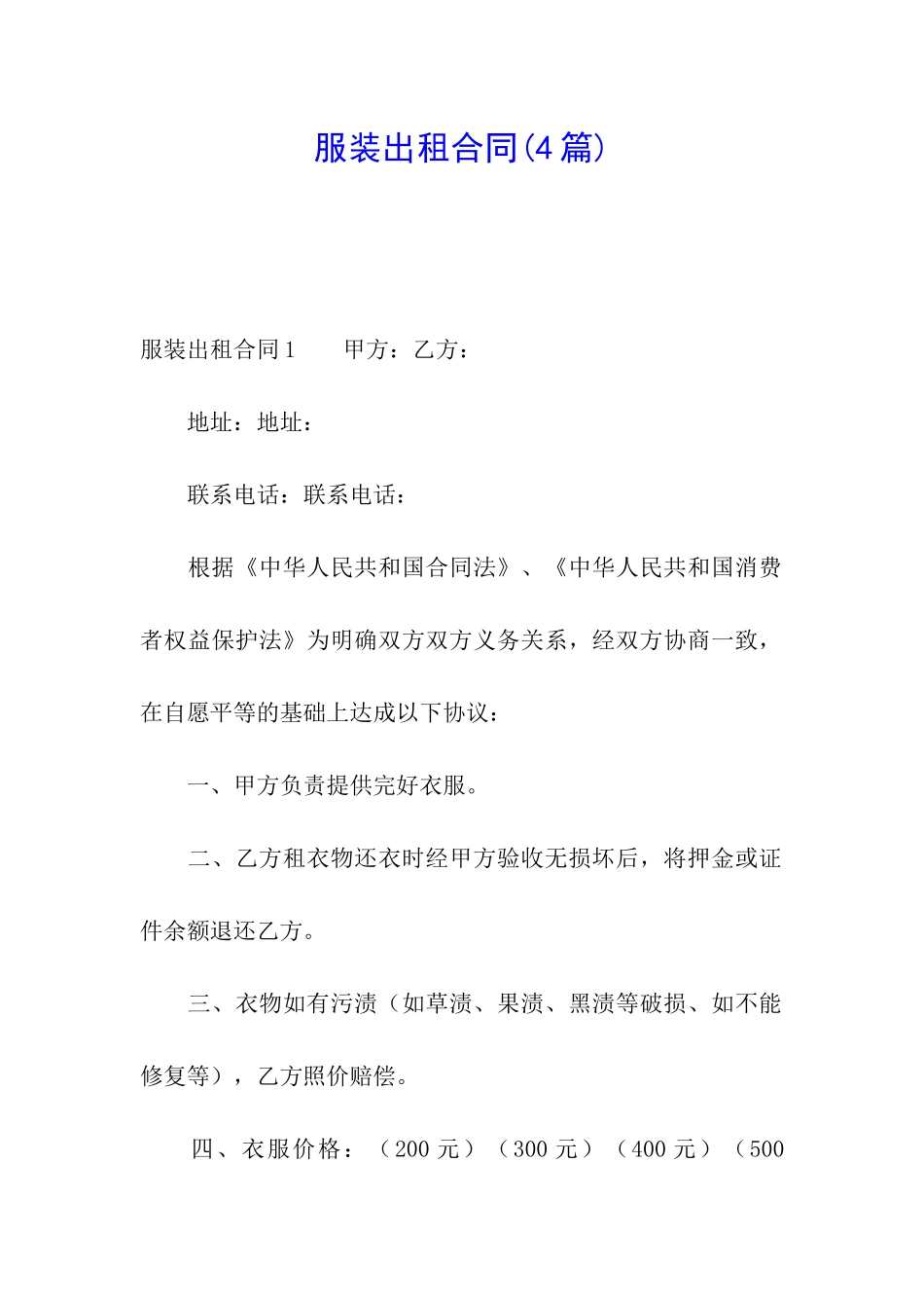 服装出租合同(4篇)_第1页