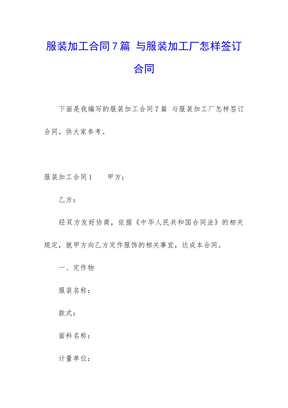 服装加工合同7篇-与服装加工厂怎样签订合同_第1页