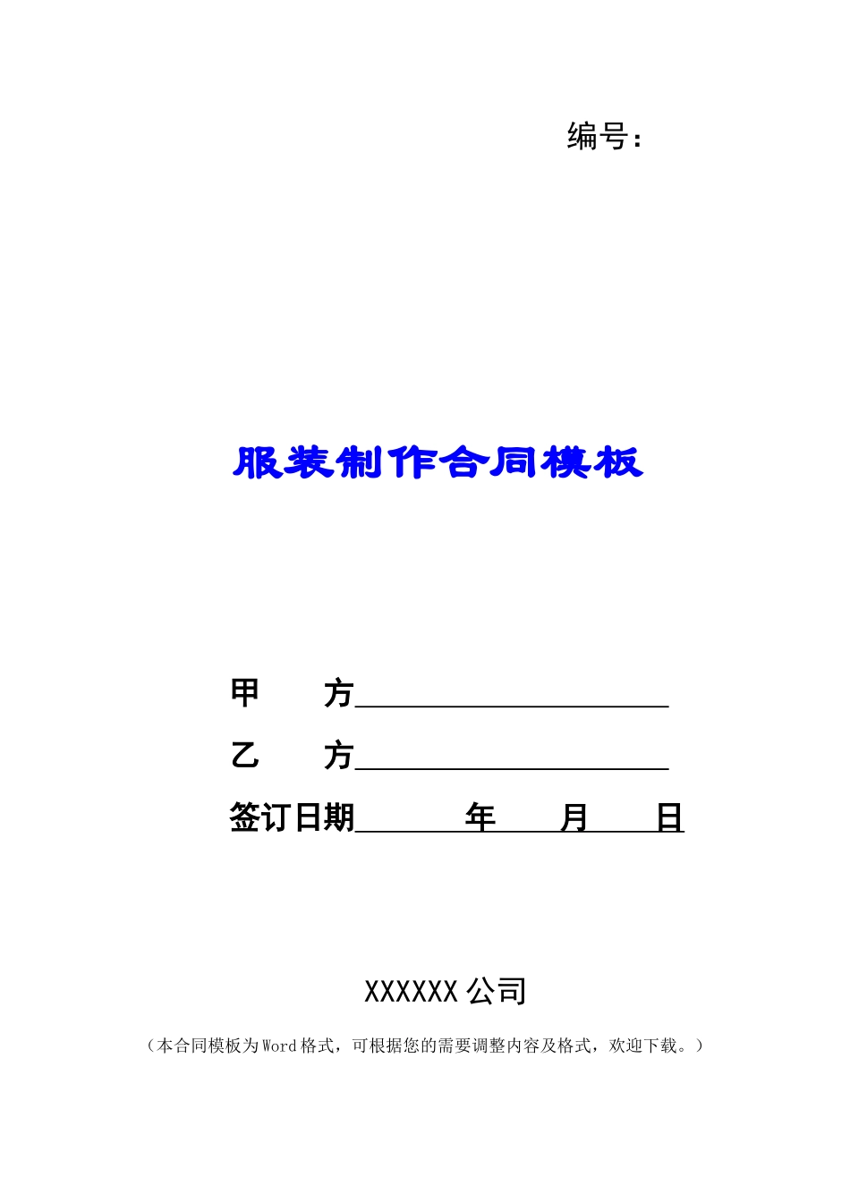 服装制作合同模板_第1页