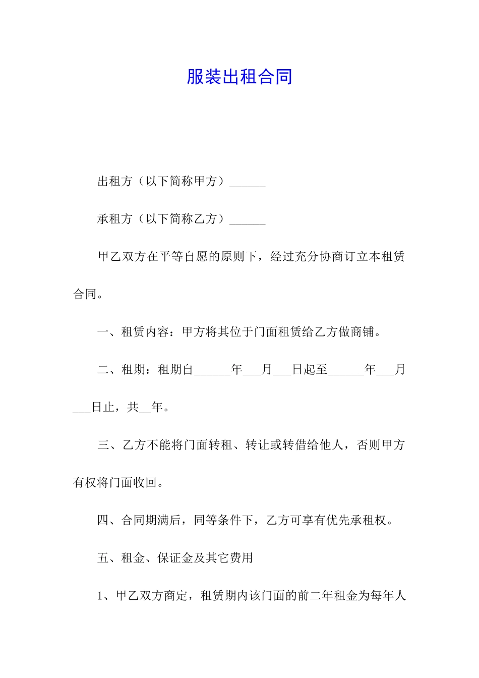 服装出租合同_第1页