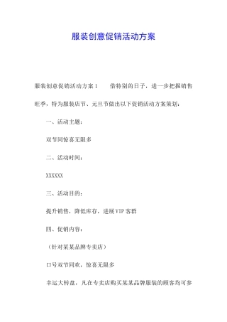服装创意促销活动方案