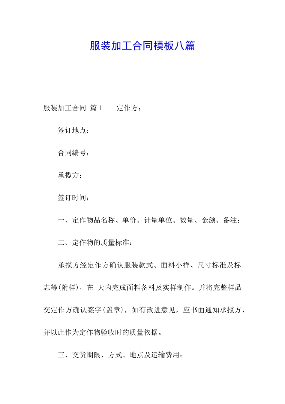 服装加工合同模板八篇_第1页