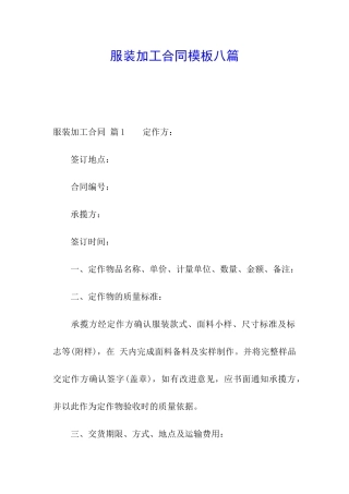 服装加工合同模板八篇