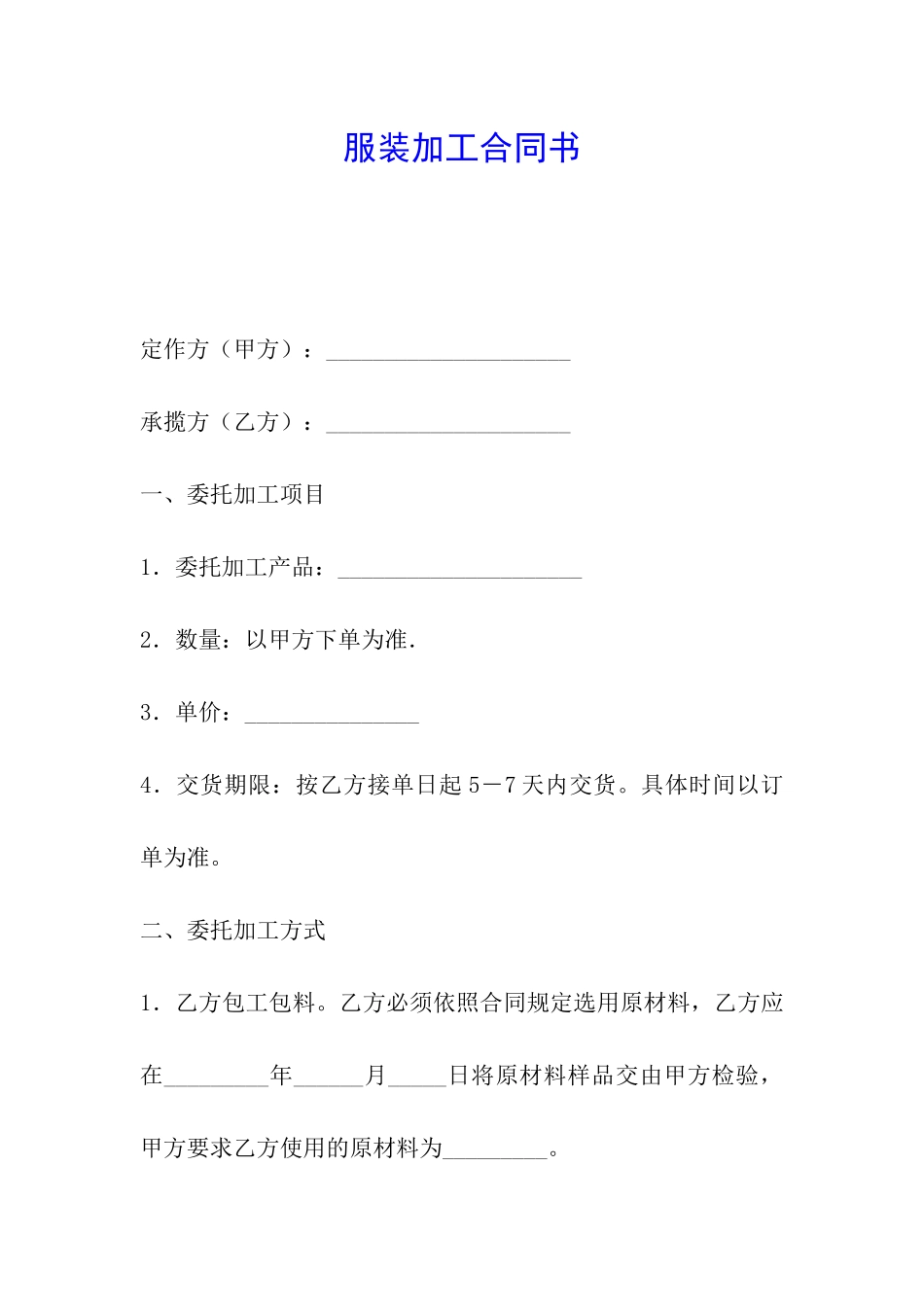 服装加工合同书_第1页