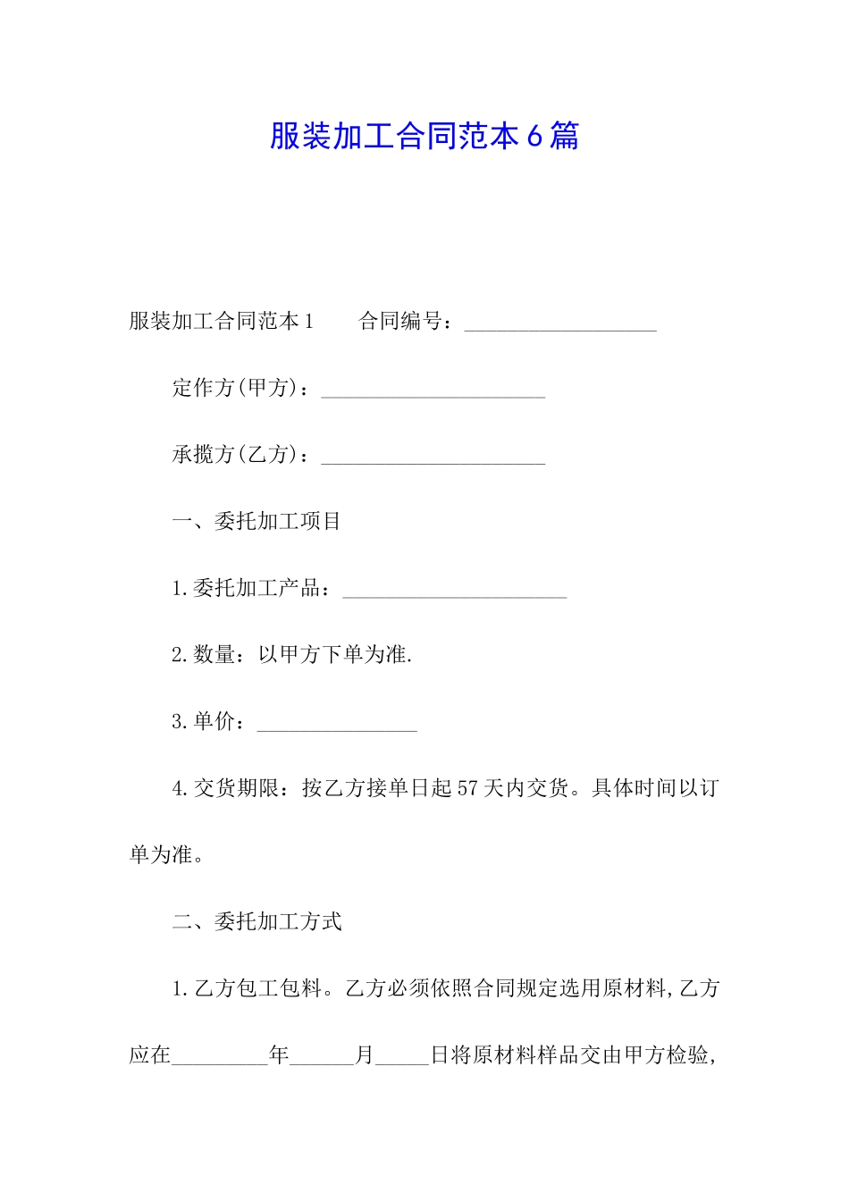 服装加工合同范本6篇_第1页