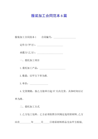 服装加工合同范本6篇