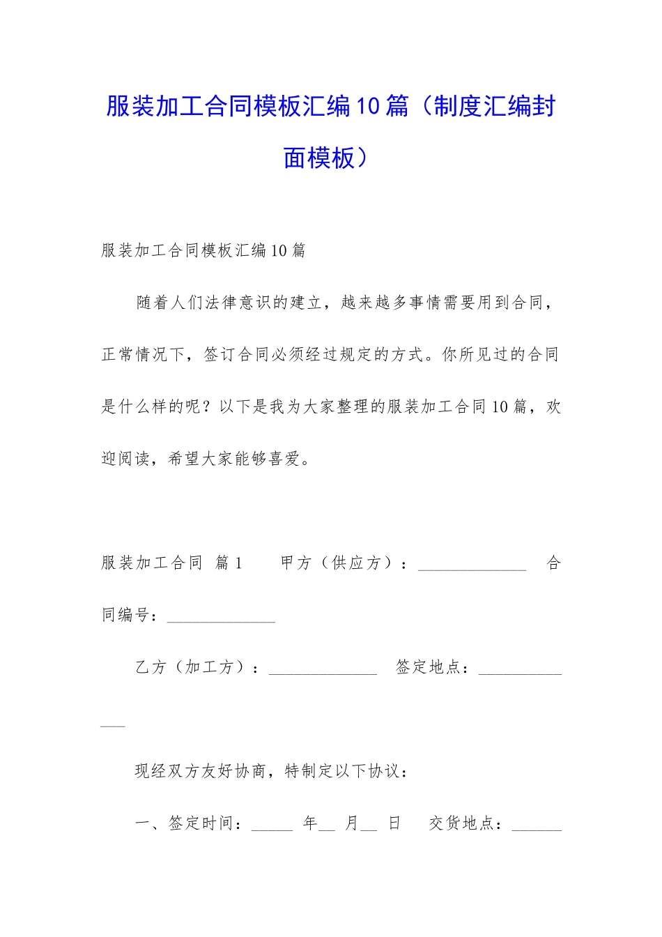 服装加工合同模板汇编10篇_第1页