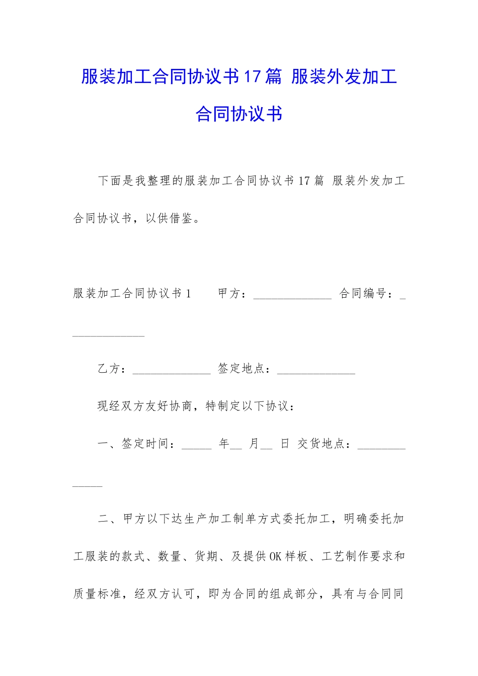 服装加工合同协议书17篇-服装外发加工合同协议书_第1页