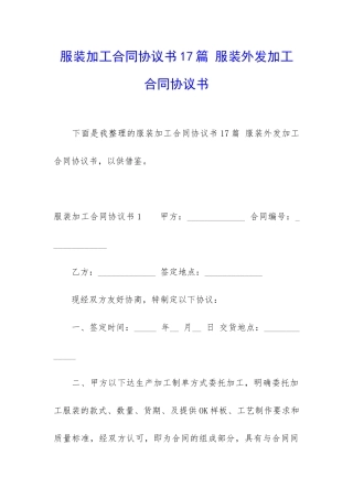 服装加工合同协议书17篇-服装外发加工合同协议书