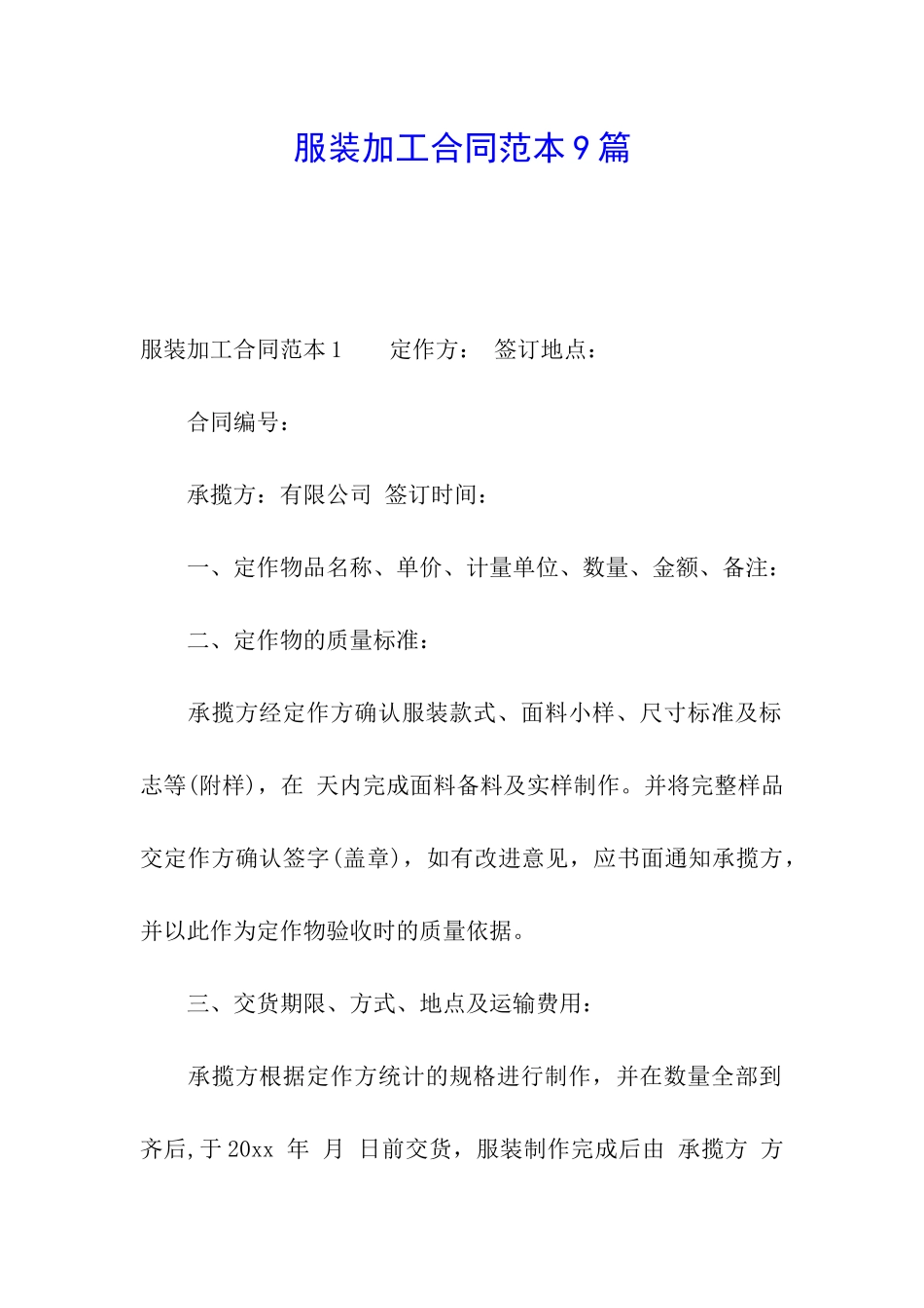 服装加工合同范本9篇_第1页
