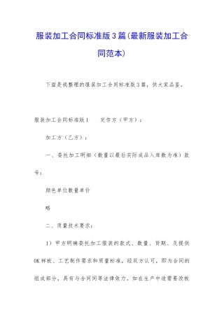 服装加工合同标准版3篇