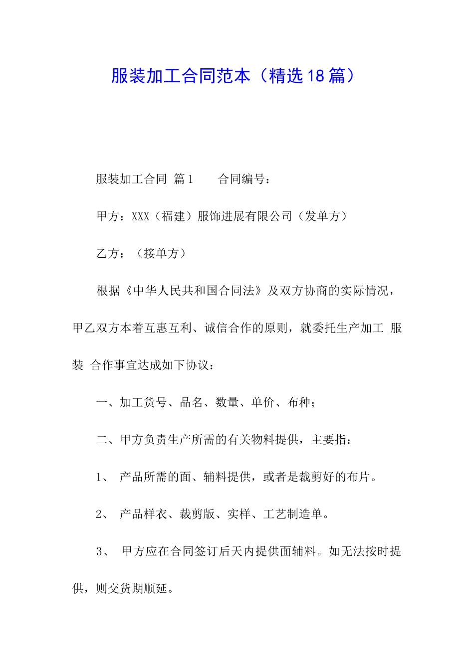服装加工合同范本_第1页