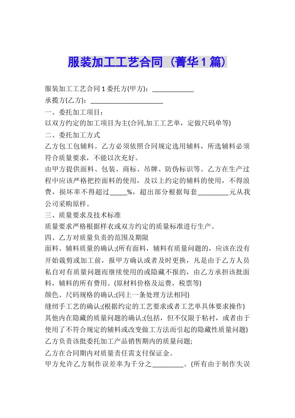 服装加工工艺合同-_第1页