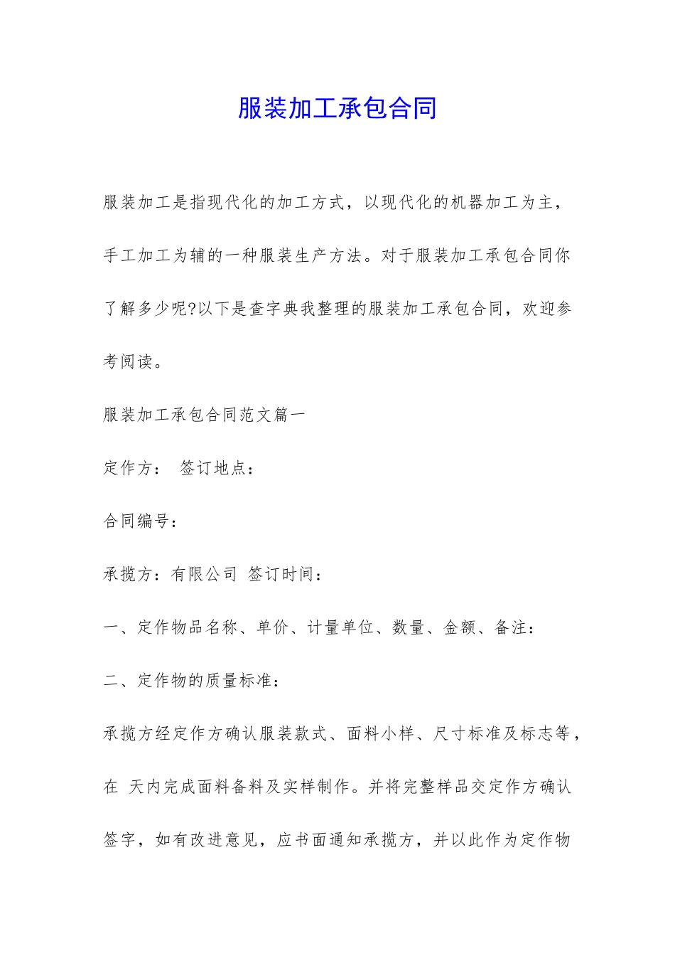 服装加工承包合同-_第1页