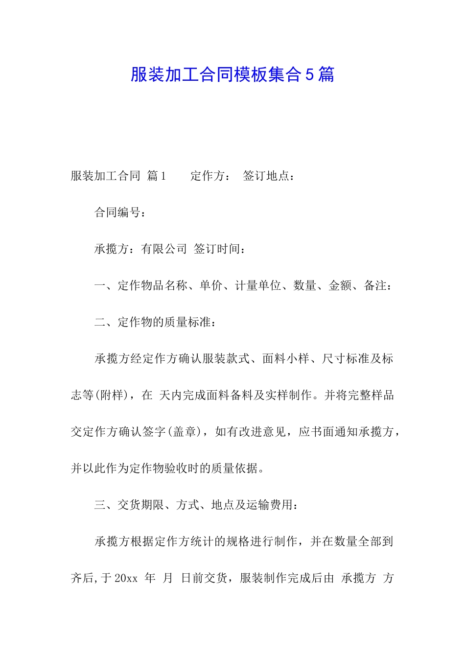 服装加工合同模板集合5篇_第1页