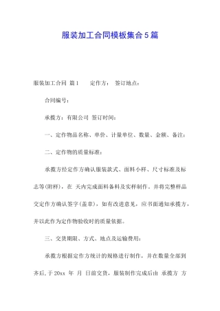 服装加工合同模板集合5篇