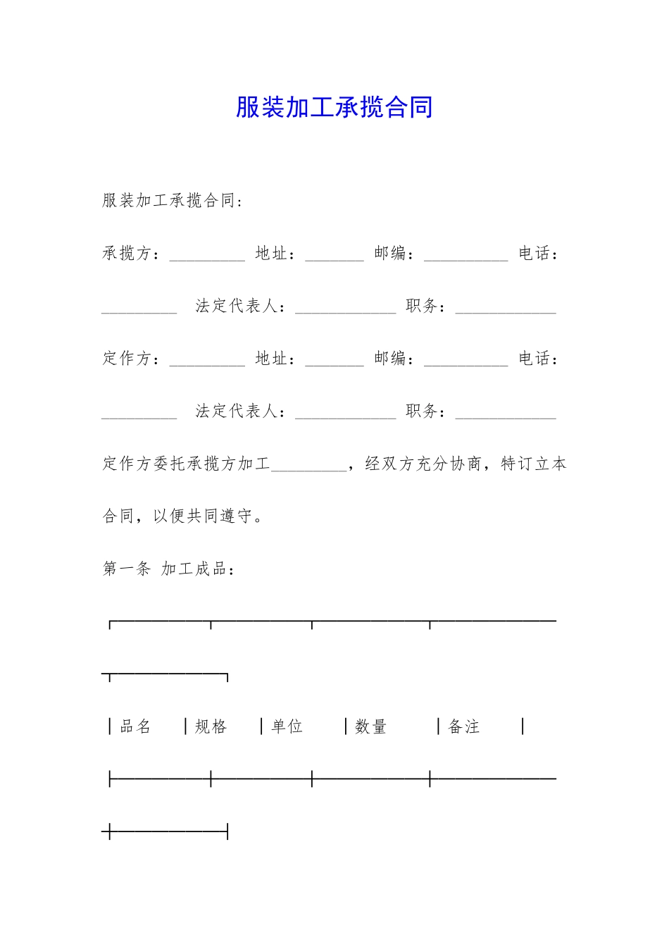 服装加工承揽合同-_第1页