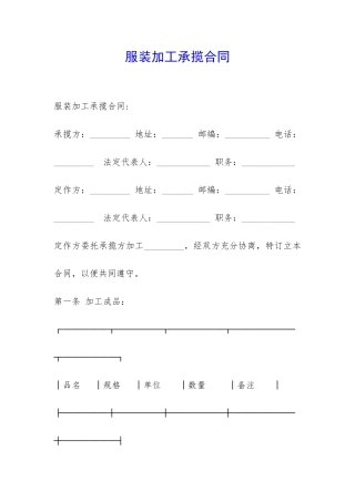 服装加工承揽合同-